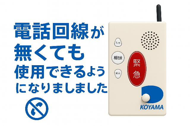 電話回線が無くても使用することが出来るようになりました